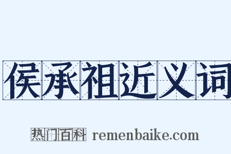 侯承祖近义词是什么意思的图片